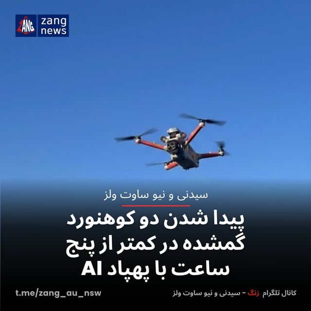 پیدا شدن دو کوهنورد گمشده در کمتر از پنج ساعت با پهپاد AI