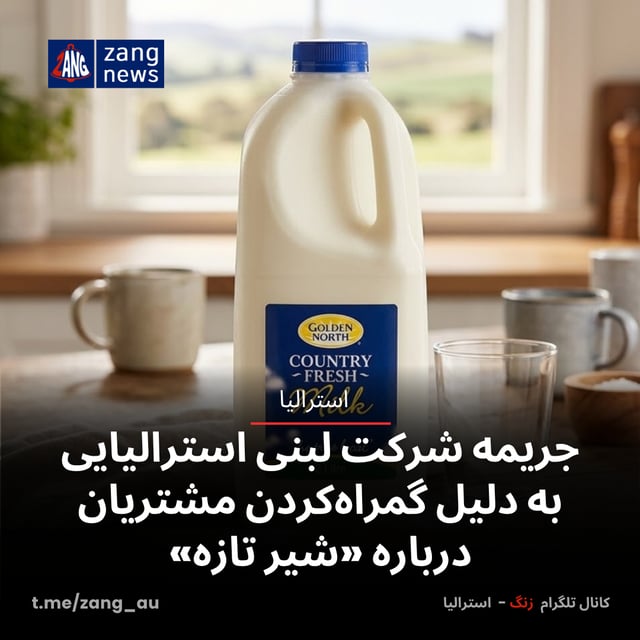 جریمه شرکت لبنی استرالیایی به دلیل گمراه‌کردن مشتریان درباره «شیر تازه»