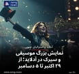 نمایش بزرگ موسیقی و سیرک در آدلاید؛ از ۲۹ اکتبر تا ۵ دسامبر