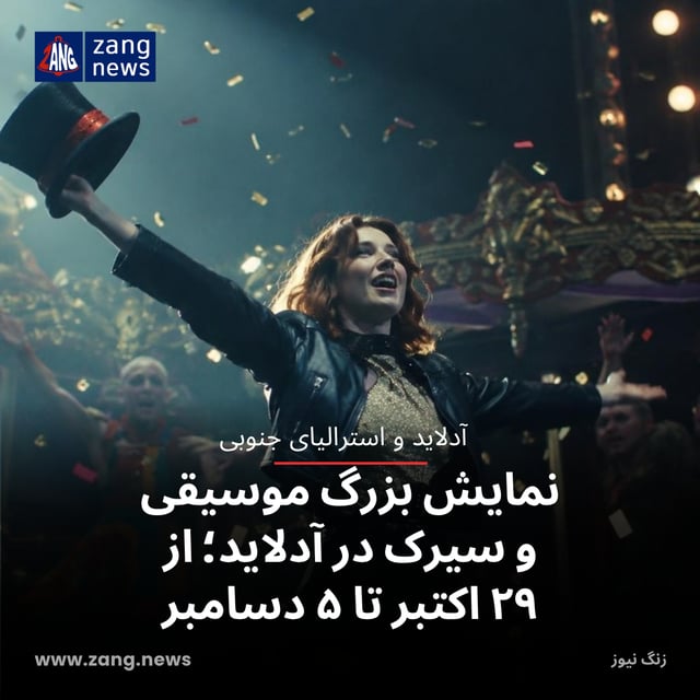 نمایش بزرگ موسیقی و سیرک در آدلاید؛ از ۲۹ اکتبر تا ۵ دسامبر
