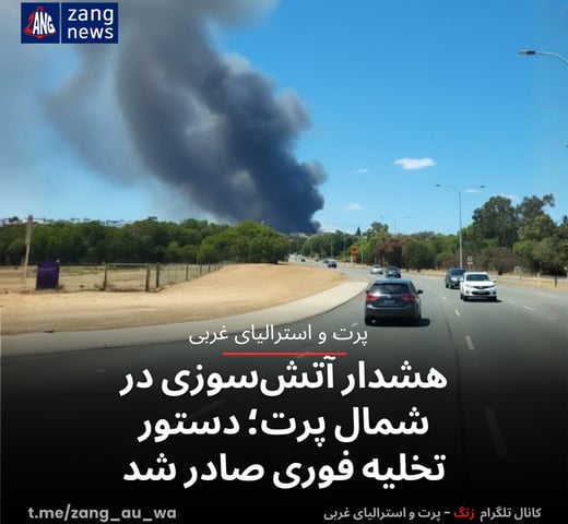 هشدار اضطراری آتش‌سوزی در شمال پرت؛ دستور تخلیه فوری صادر شد