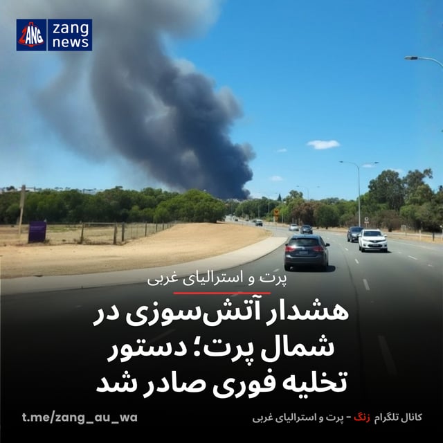 هشدار اضطراری آتش‌سوزی در شمال پرت؛ دستور تخلیه فوری صادر شد