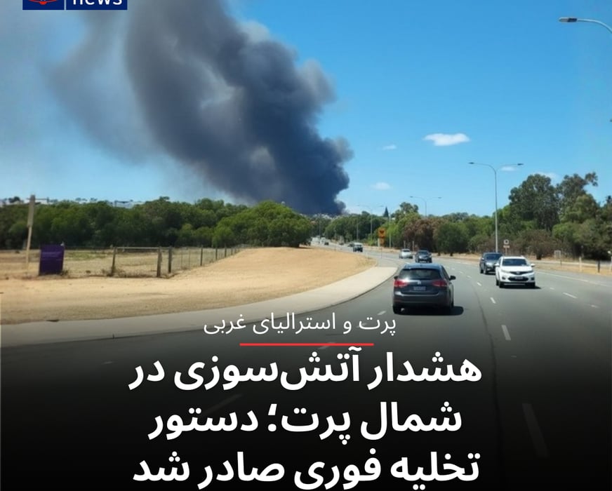 هشدار اضطراری آتش‌سوزی در شمال پرت؛ دستور تخلیه فوری صادر شد