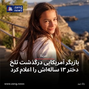 بازیگر آمریکایی درگذشت تلخ دختر ۱۳ ساله‌اش را اعلام کرد