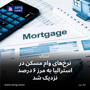نرخ‌های وام مسکن در استرالیا به مرز ۶ درصد نزدیک شد