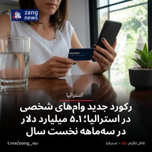 رکورد جدید وام‌های شخصی در استرالیا؛ ۵.۱ میلیارد دلار در سه‌ماهه نخست سال