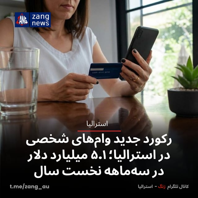 رکورد جدید وام‌های شخصی در استرالیا؛ ۵.۱ میلیارد دلار در سه‌ماهه نخست سال