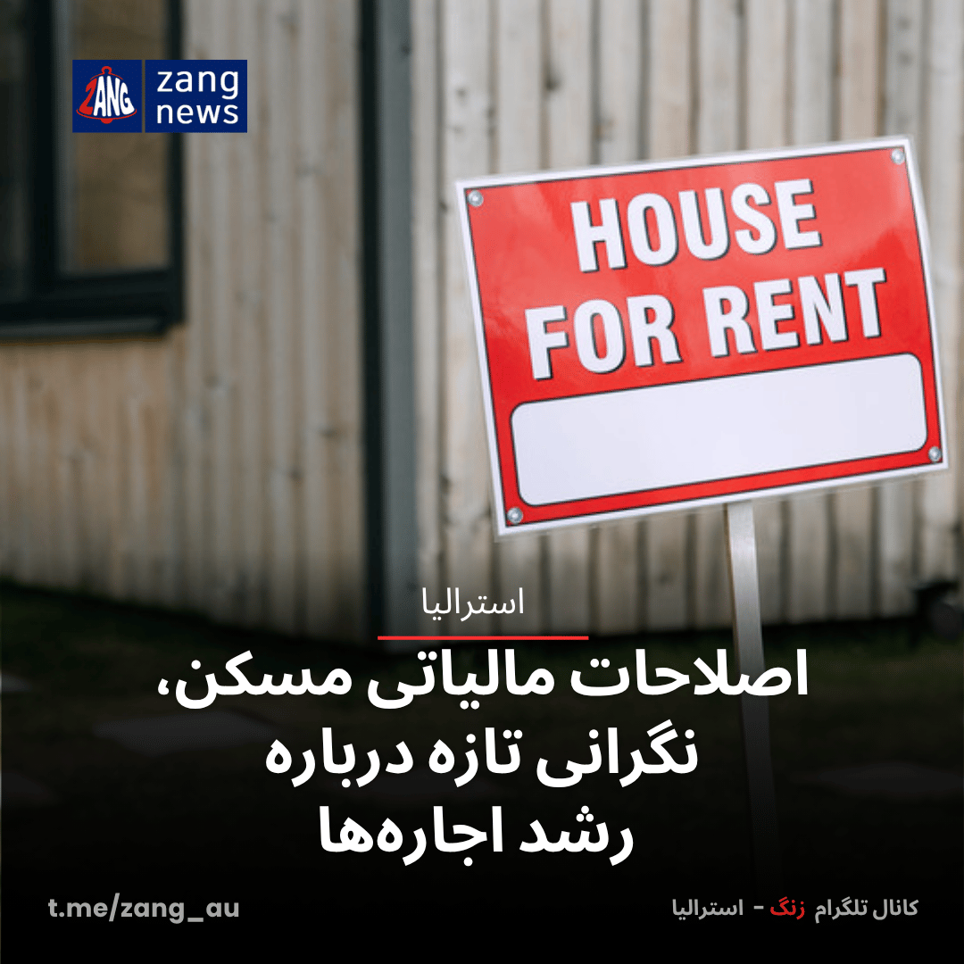 اصلاحات مالیاتی مسکن، نگرانی تازه درباره رشد اجاره‌ها