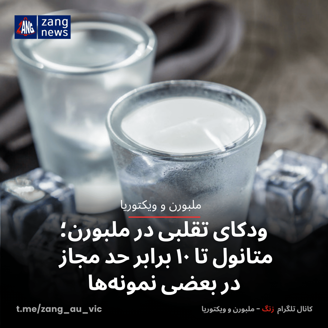 ودکای تقلبی در ملبورن؛ متانول تا ۱۰ برابر حد مجاز در بعضی نمونه‌ها