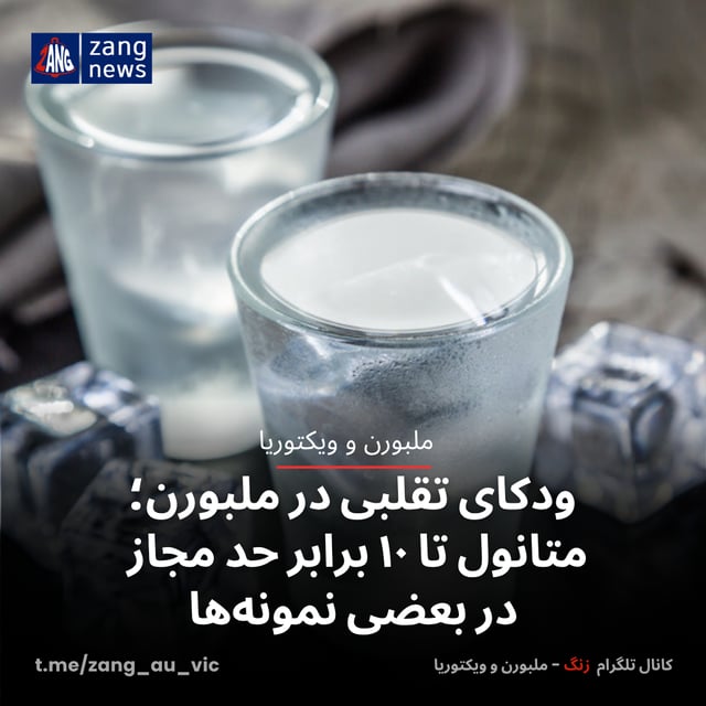 ودکای تقلبی در ملبورن؛ متانول تا ۱۰ برابر حد مجاز در بعضی نمونه‌ها