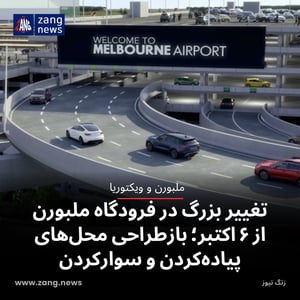 تغییر بزرگ در فرودگاه ملبورن از ۶ اکتبر؛ بازطراحی محل‌های پیاده‌کردن و سوارکردن مسافر