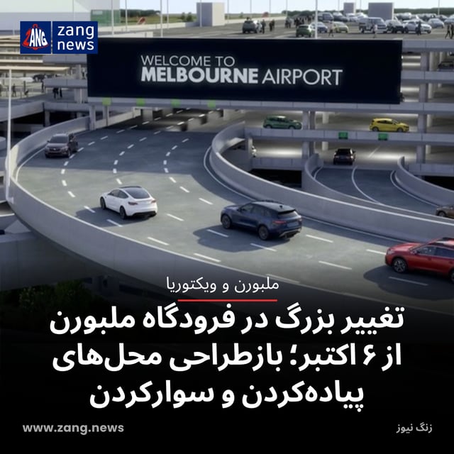 تغییر بزرگ در فرودگاه ملبورن از ۶ اکتبر؛ بازطراحی محل‌های پیاده‌کردن و سوارکردن مسافر