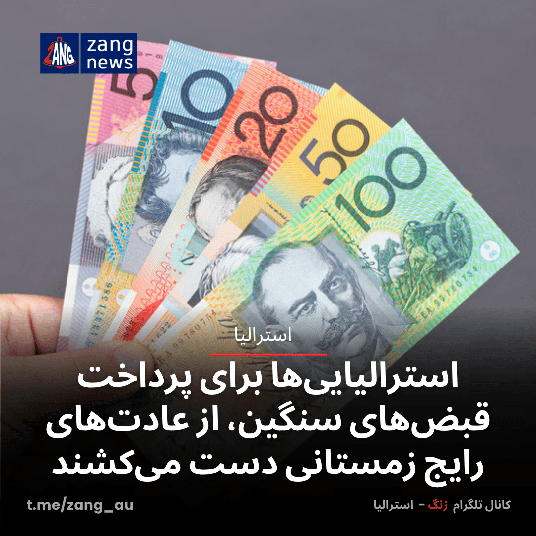 استرالیایی‌ها برای پرداخت قبض‌های سنگین، از عادت‌های رایج زمستانی دست می‌کشند