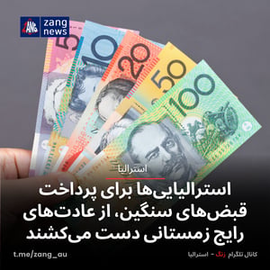 استرالیایی‌ها برای پرداخت قبض‌های سنگین، از عادت‌های رایج زمستانی دست می‌کشند