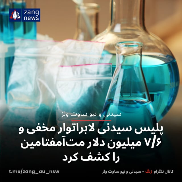 پلیس سیدنی لابراتوار مخفی و ۷/۶ میلیون دلار مت‌آمفتامین را کشف کرد