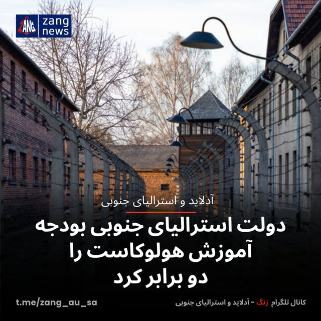 دولت استرالیای جنوبی بودجه آموزش هولوکاست را دو برابر کرد
