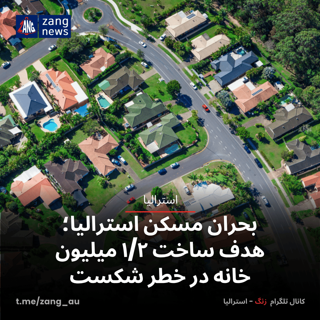 بحران مسکن استرالیا؛ هدف ساخت ۱/۲ میلیون خانه در خطر شکست