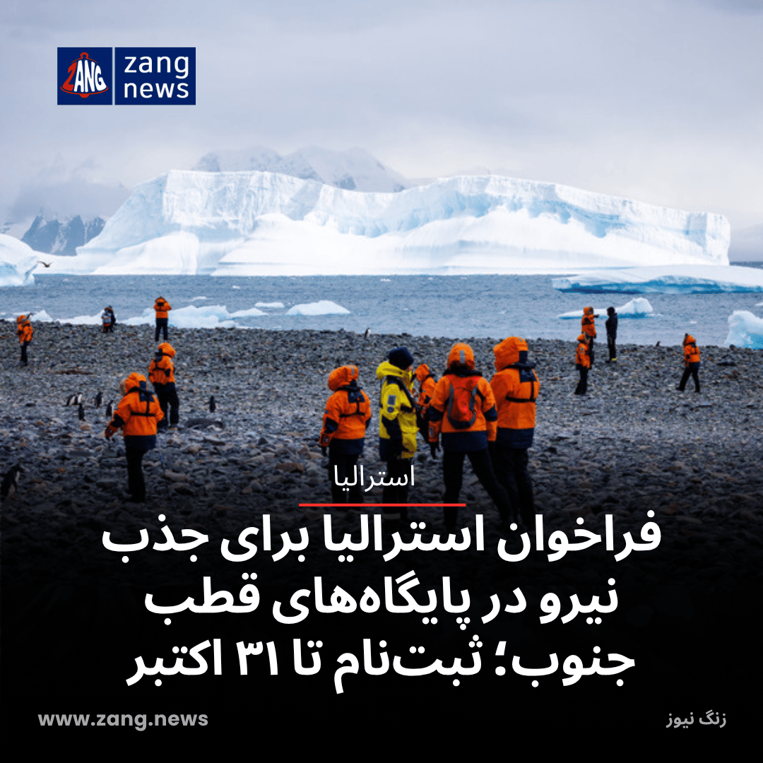 فراخوان استرالیا برای جذب نیرو در پایگاه‌های قطب جنوب؛ ثبت‌نام تا ۳۱ اکتبر
