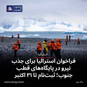 فراخوان استرالیا برای جذب نیرو در پایگاه‌های قطب جنوب؛ ثبت‌نام تا ۳۱ اکتبر
