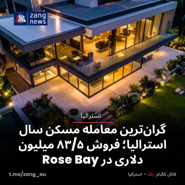 گران‌ترین معامله مسکن سال استرالیا؛ فروش ۸۳/۵ میلیون دلاری در Rose Bay
