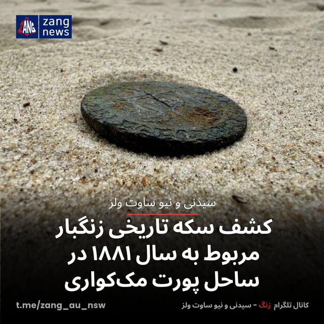 کشف سکه تاریخی زنگبار مربوط به سال ۱۸۸۱ در ساحل پورت مک‌کواری