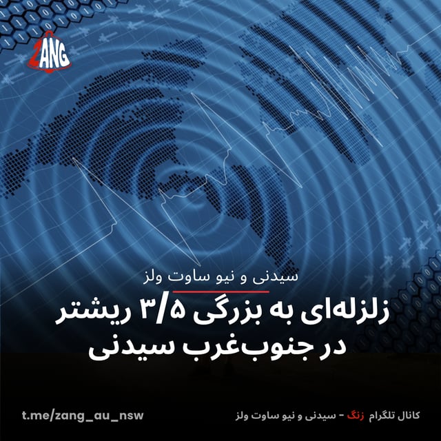 زلزله‌ای به بزرگی ۳/۵ ریشتر در جنوب‌غرب سیدنی