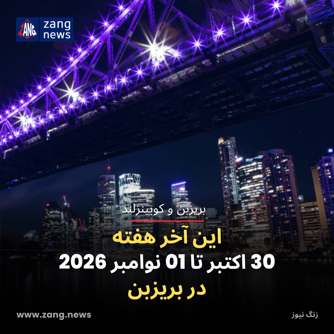 این آخر هفته 30 اکتبر تا 01 نوامبر 2026 در بریزبن
