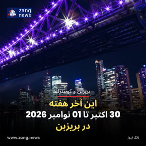 این آخر هفته 30 اکتبر تا 01 نوامبر 2026 در بریزبن