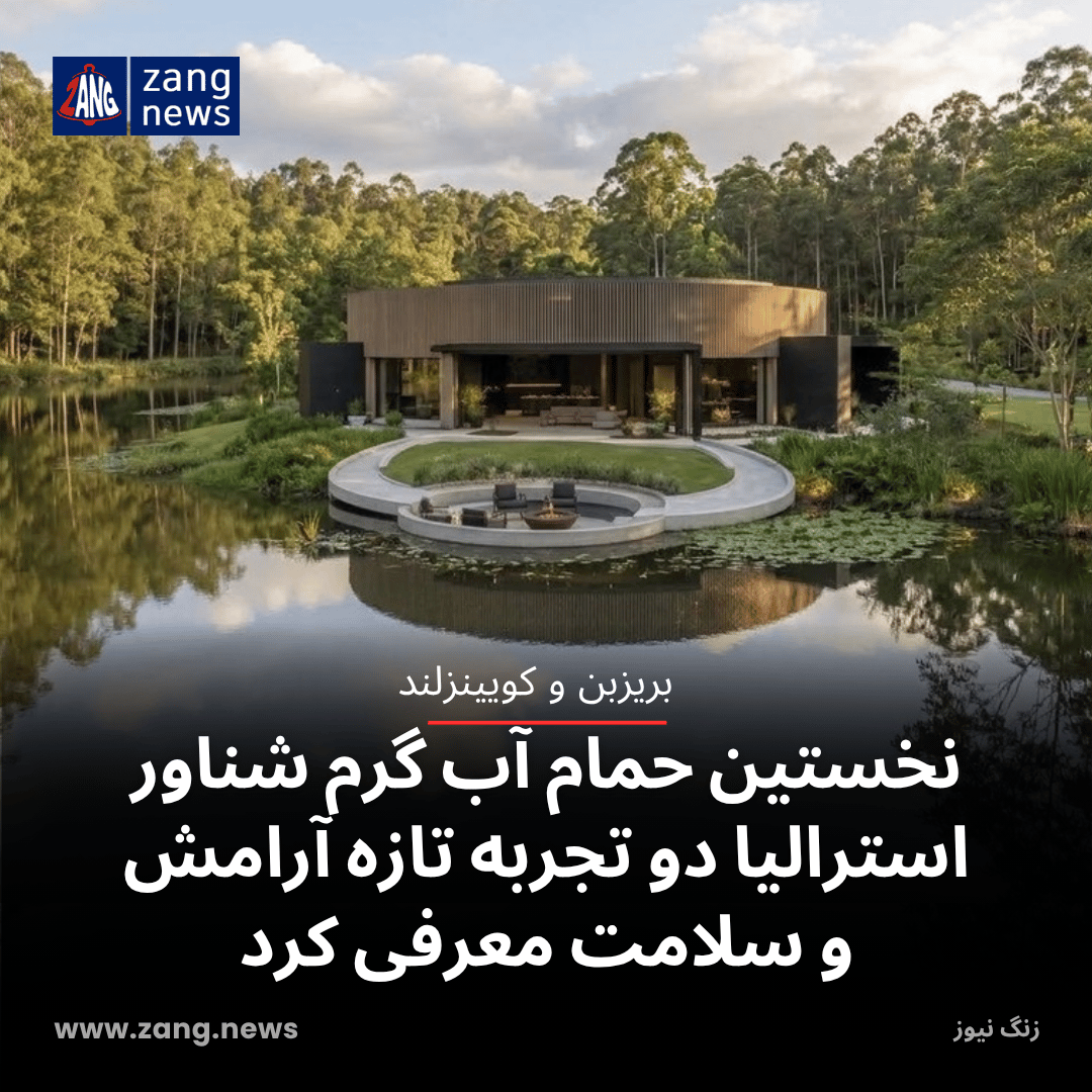نخستین حمام آب گرم شناور استرالیا دو تجربه تازه آرامش و سلامت معرفی کرد