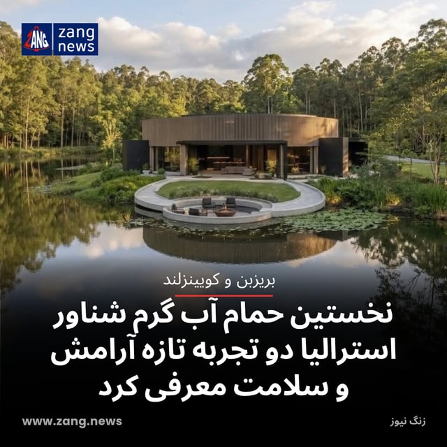 نخستین حمام آب گرم شناور استرالیا دو تجربه تازه آرامش و سلامت معرفی کرد