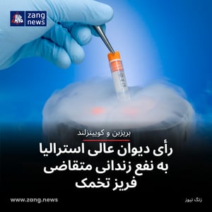 رأی دیوان عالی استرالیا به نفع زندانی متقاضی فریز تخمک