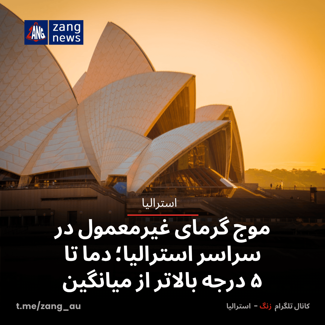 موج گرمای غیرمعمول در سراسر استرالیا؛ دما تا ۵ درجه بالاتر از میانگین