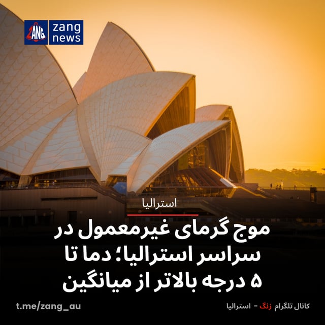 موج گرمای غیرمعمول در سراسر استرالیا؛ دما تا ۵ درجه بالاتر از میانگین