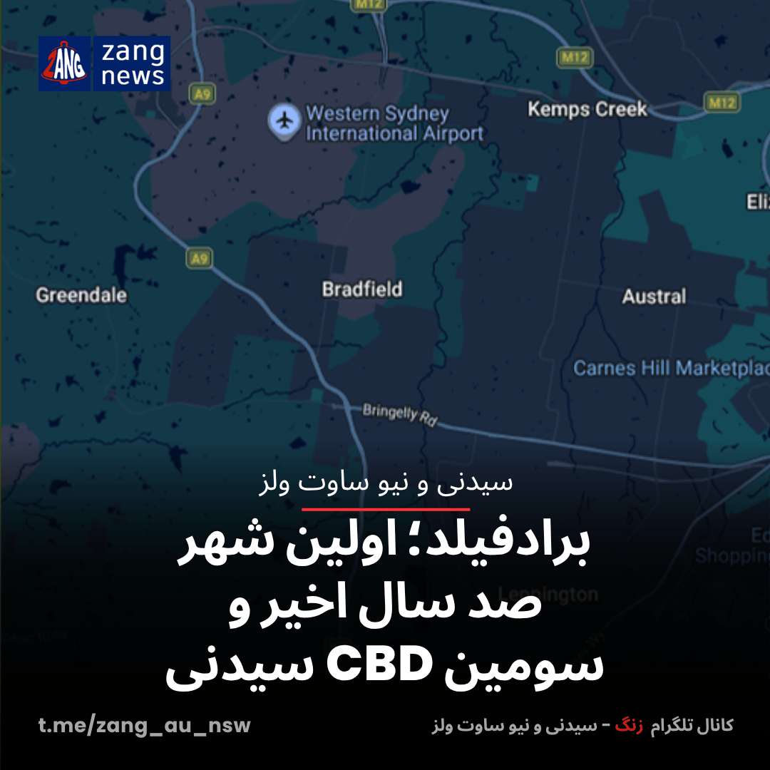 برادفیلد؛ اولین شهر صد سال اخیر و سومین CBD سیدنی