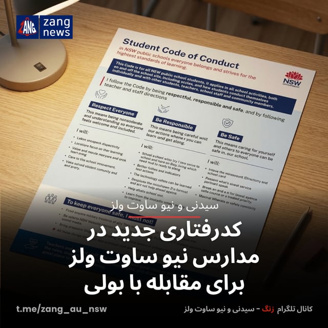 کدرفتاری جدید در مدارس نیو ساوت ولز برای مقابله با بولی