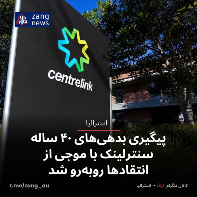 پیگیری بدهی‌های ۴۰ ساله سنترلینک با موجی از انتقادها روبه‌رو شد