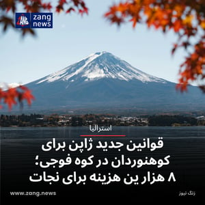 قوانین جدید ژاپن برای کوهنوردان در کوه فوجی؛ ۸ هزار ین هزینه برای نجات