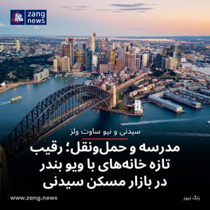 مدرسه و حمل‌ونقل؛ رقیب تازه خانه‌های با ویو بندر در بازار مسکن سیدنی