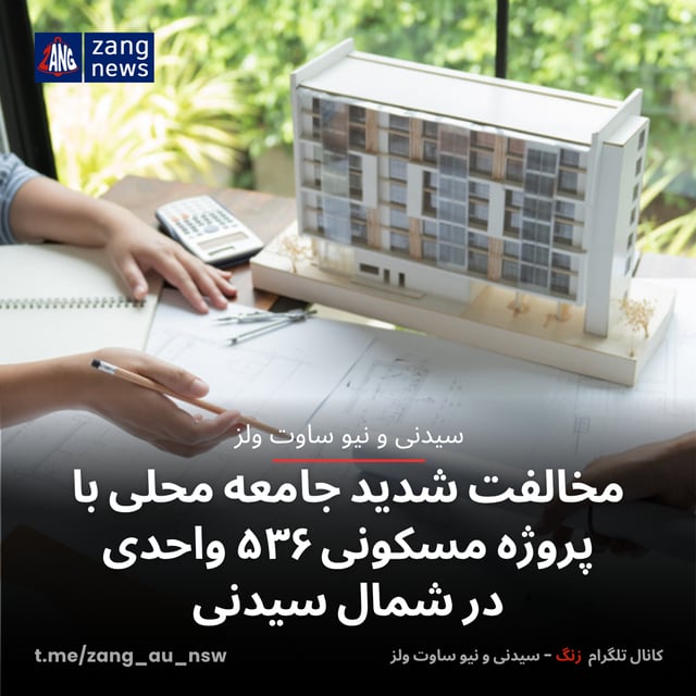 مخالفت شدید جامعه محلی با پروژه مسکونی ۵۳۶ واحدی در شمال سیدنی