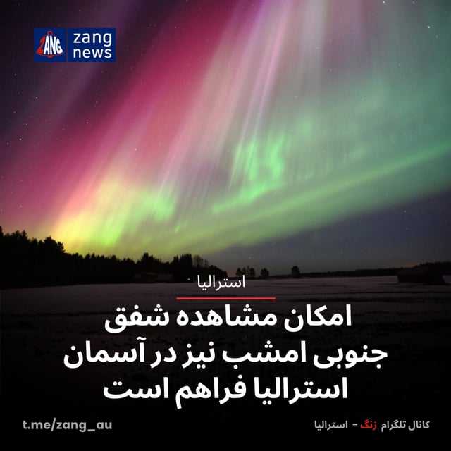 فرصت مجدد برای مشاهده شفق جنوبی در آسمان استرالیا
