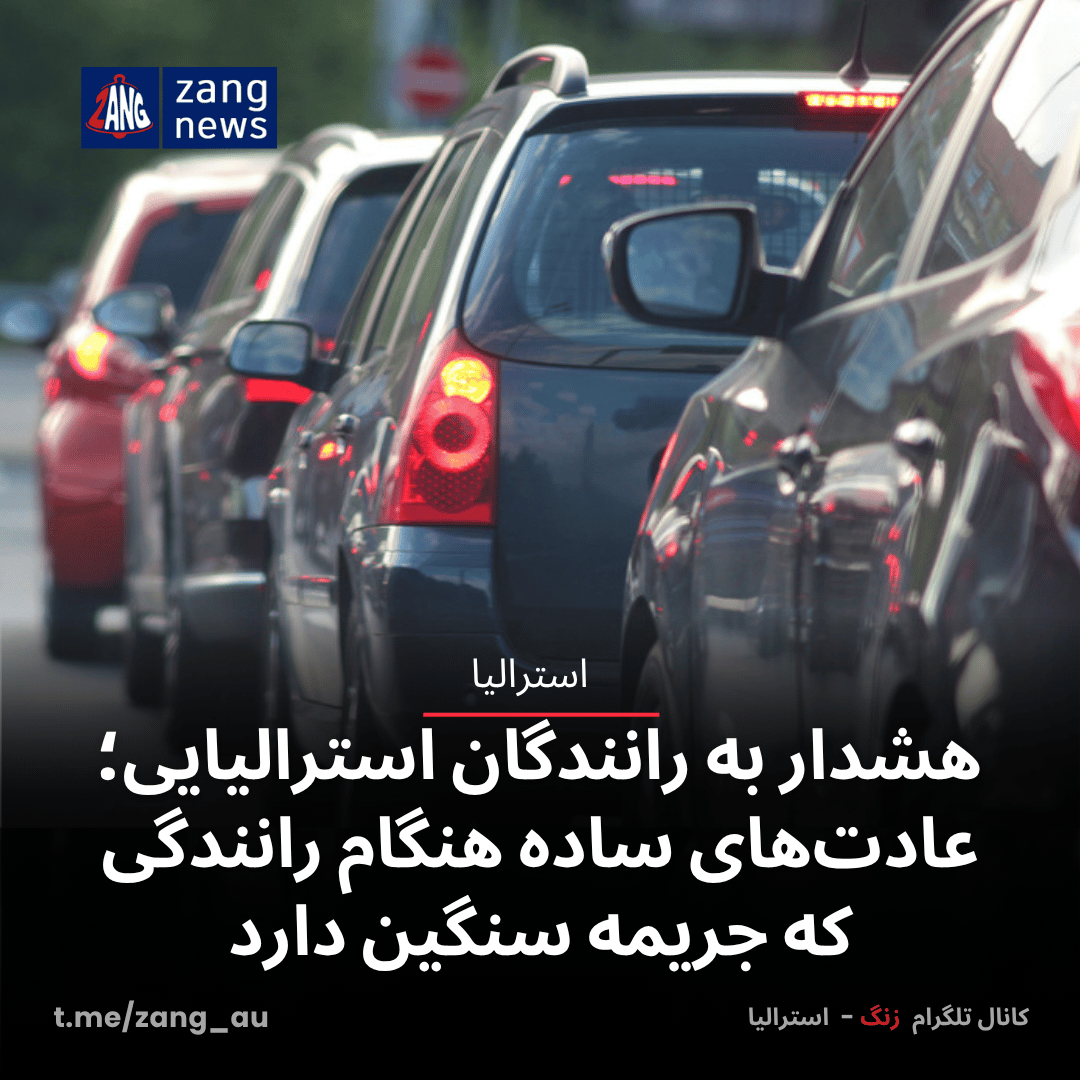 هشدار به رانندگان استرالیایی‌؛ عادت‌های ساده هنگام رانندگی که جریمه سنگین دارد