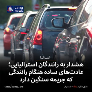 هشدار به رانندگان استرالیایی‌؛ عادت‌های ساده هنگام رانندگی که جریمه سنگین دارد