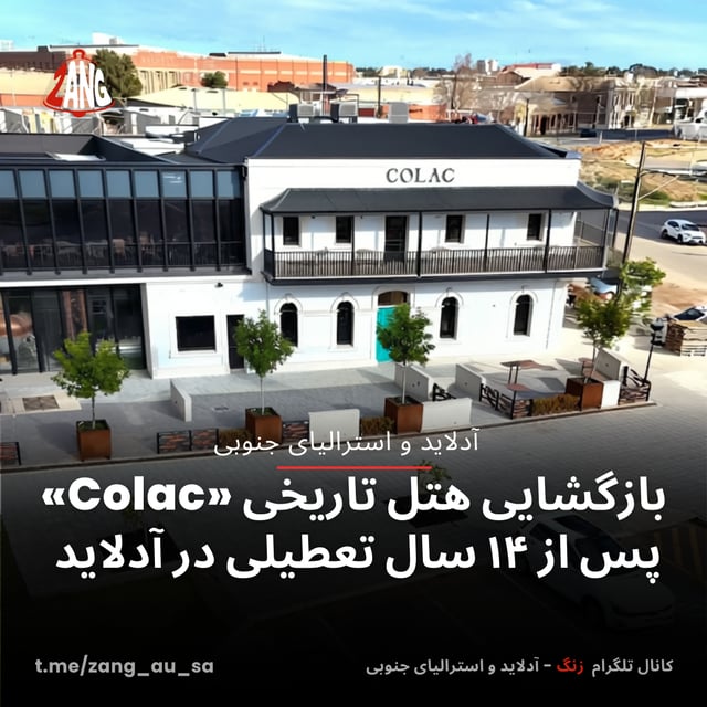 بازگشایی هتل تاریخی «Colac» پس از ۱۴ سال تعطیلی در آدلاید