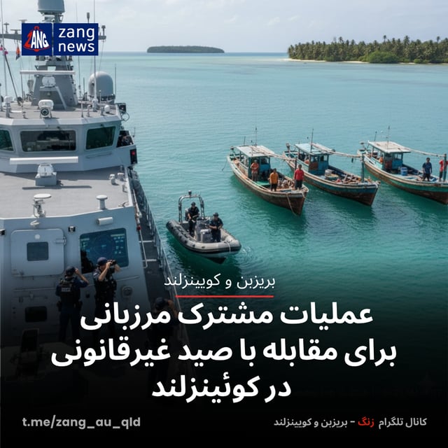 عملیات مشترک مرزبانی برای مقابله با صید غیرقانونی در کوئینزلند