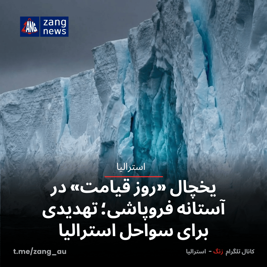 یخچال «روز قیامت» در آستانه فروپاشی؛ تهدیدی برای سواحل استرالیا