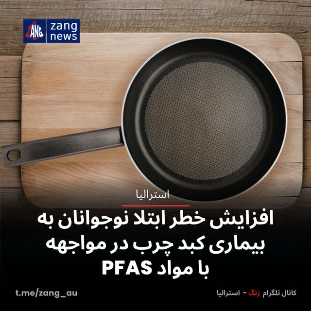 افزایش خطر ابتلا نوجوانان به بیماری کبد چرب در مواجهه با مواد PFAS