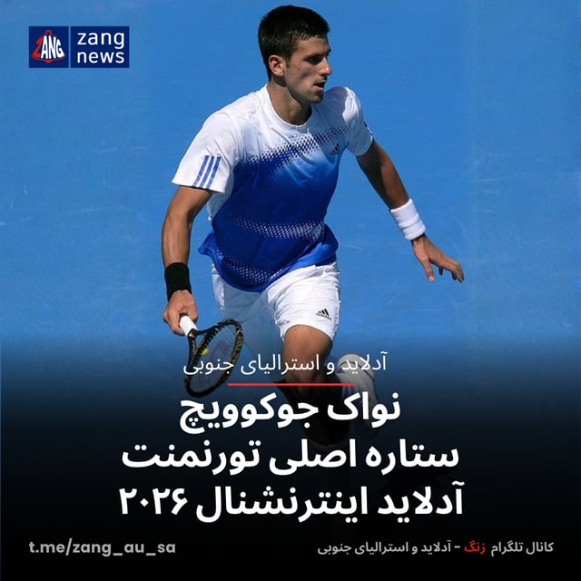 نواک جوکوویچ ستاره اصلی تورنمنت آدلاید اینترنشنال ۲۰۲۶