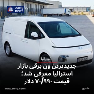 جدیدترین ون برقی بازار استرالیا معرفی شد؛ قیمت ۷۰/۹۹۰ دلار