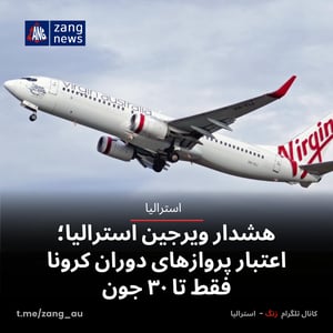 هشدار ویرجین استرالیا؛ اعتبار پروازهای دوران کرونا فقط تا ۳۰ جون