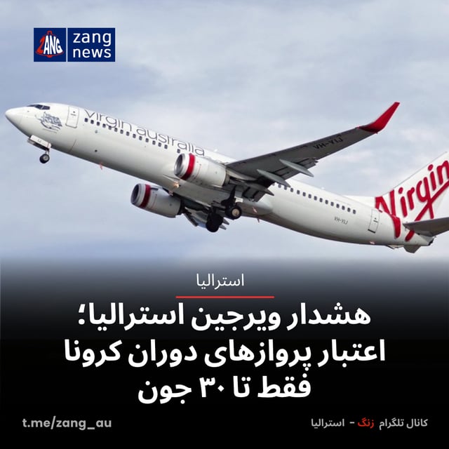 هشدار ویرجین استرالیا؛ اعتبار پروازهای دوران کرونا فقط تا ۳۰ جون